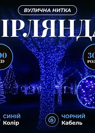 Гірлянда вулична 300 led 30 метрів