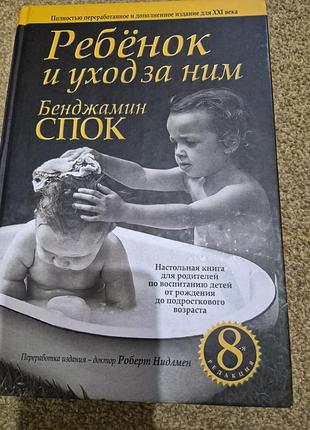 Книжка для батьків бенджамін спок