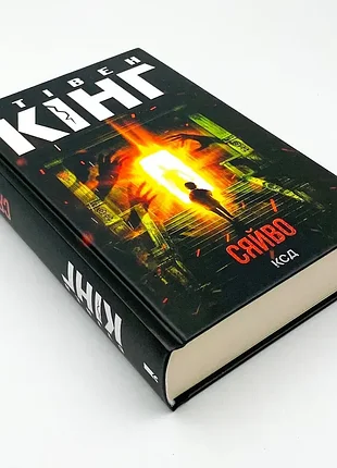 Книга стівен кінг - сяйво українською ксд