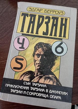 Тарзан 4 5 6 едгар берроуз