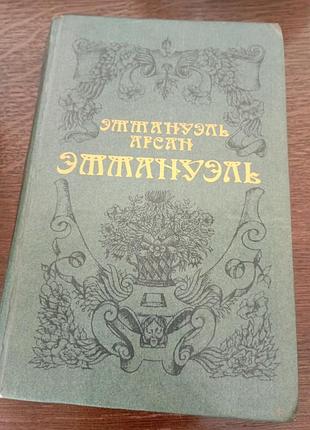 Эмануэль арсан эмануэль