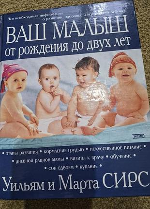 Книжка для батьків вільям і марта сірс