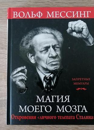 Вольф мессинг. магия моего мозга. откровения личного телепата . яуза 2016.