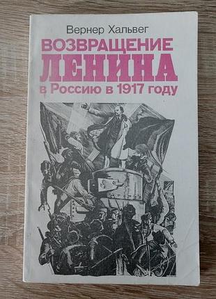Вернер хальвег возвращение в 1917 году