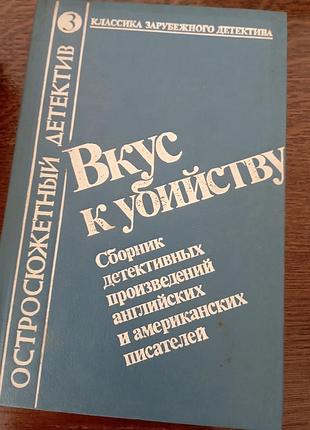 Вкус к убийству детектив
