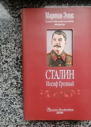 Мартин эмис. иосиф грозный.