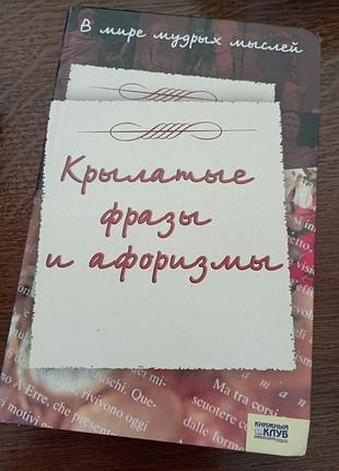 Крылатые фразы и афоризмы