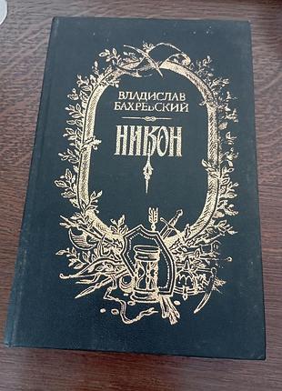 Никон в.бахревский