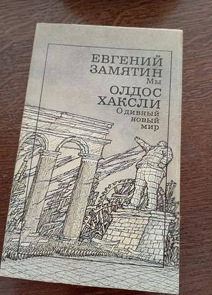 Олдос хакслы о странном новом мире
