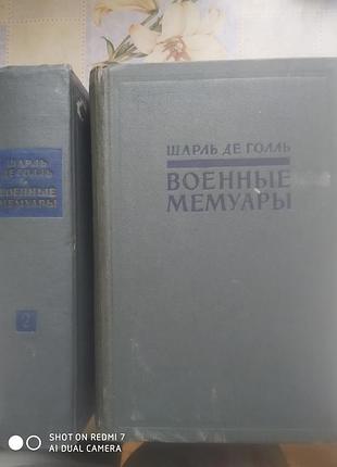 Шарль де голль. военные мемуары. в 2-х т.