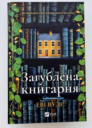Роман «загублена книгарня»