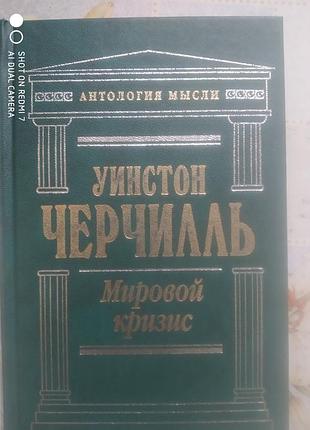 Черчилль. мировой кризис