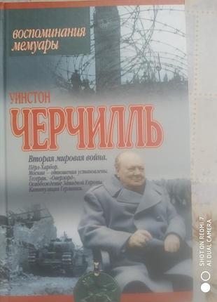 Черчилль. вторая мировая война