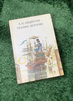 Книжка «сказки. истории» ханс кристиан андерсен 1988 (н8157)