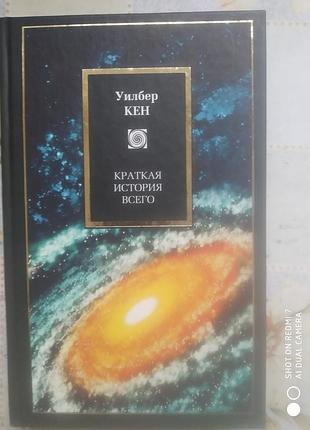 Кен уилбер. краткая история всего