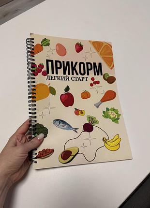 Посібник «прикорм легкий старт»