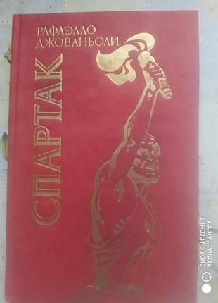 Джовануолы р. спартак