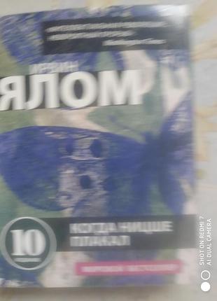 Ялом и. когда ницше плакал