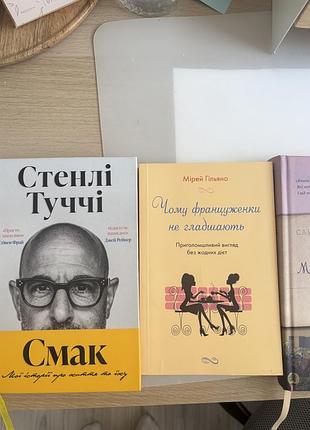 Книги за маму за тата, без тривоги, вибір, стенлі туччі