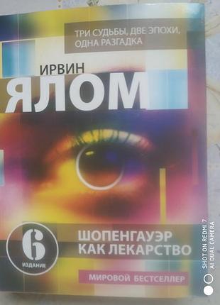 Ялом и. шопенгауэр как лекарство
