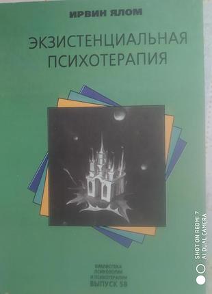 Ялом и. экзистенциальная психотерапия