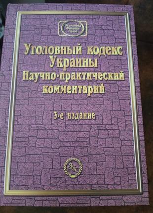 Уголовный кодекс украины научно-практический комментарий