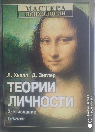 Хьелл л., зиглер д. теории личности