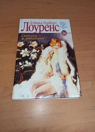 Девід г. лоуренс сини та коханці 2005