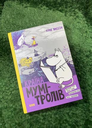 Книжка «страна муми-троллей. книга 2» тусклая янссон старого лева 2016 (н8158)
