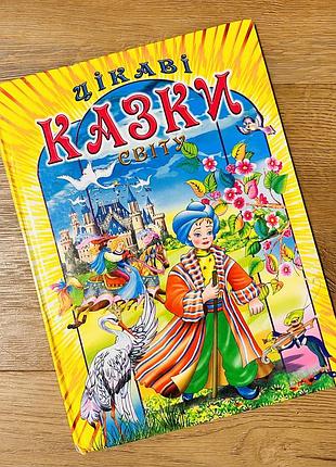 Цікаві казки світу — дитяча книга, яскраві ілюстрації