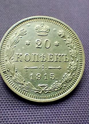 20 копейок 1915 года, серебро