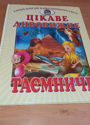 Цікаве, дивовижне, таємниче книга для дітей