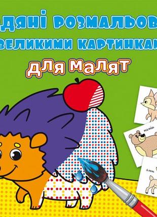 Книга "водяні розмальовки з великими картинками для малят. лісові тварини", шт