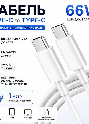 Кабель usb type-c – type-c 66 вт для iphone 15, швидка зарядка та передача даних, білий