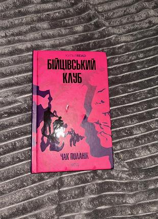 Книга бійцівський клуб