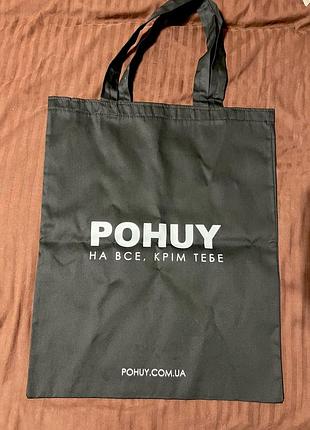 Шопер pohuy