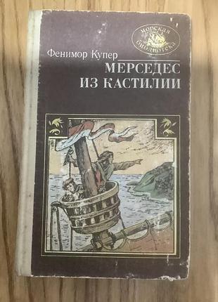 Фенимор купер. мерседес из кастилии.