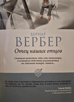 Отец наших отцов. вербер