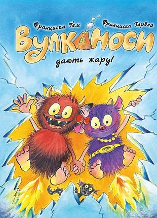 Уликаносы дают жару! книга 3. - франциска. - 978-617-8287-78-8
