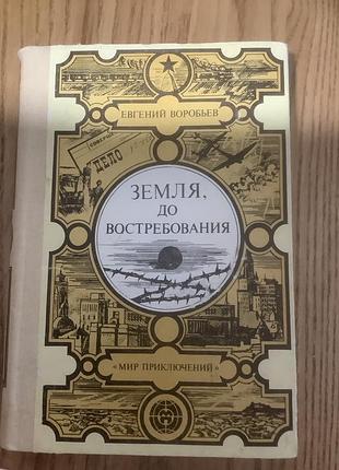 Земля до востребования