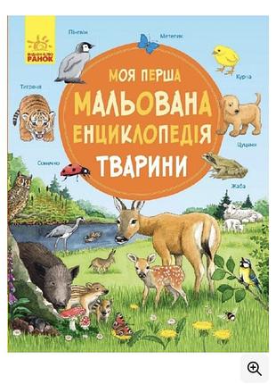 Дитяча енциклопедія для дошкільнят
