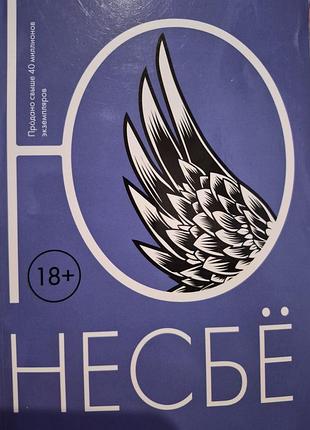 Нож. несбё