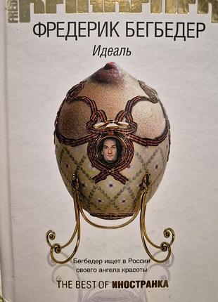 Идеаль. фредерик бегбедер