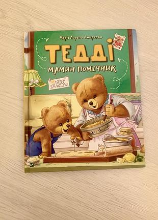 Книжка для дошкільнят