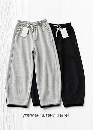 Поштучно! спортивні штани zara  barrel бочка 140 146 152 158 164