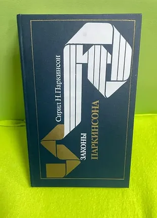 Сирил паркинсон законы паркинсона