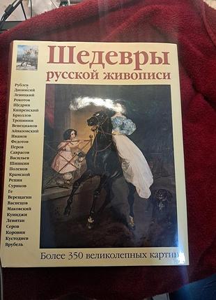 Шедевры русской живописи книга альбом