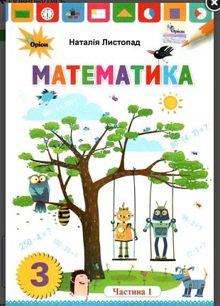 Підручник математика 3 клас частина 1 нуш авт: листопад н.п. вид-во: оріон