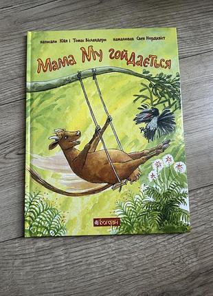 «мама му гойдається» юйя вісландер, свен нордквіст