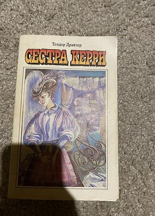 Книга сестра керрі